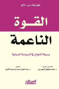 القوة الناعمة (وسيلة النجاح في السياسة الدولية)